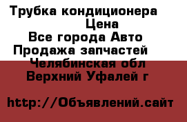 Трубка кондиционера Hyundai Solaris › Цена ­ 1 500 - Все города Авто » Продажа запчастей   . Челябинская обл.,Верхний Уфалей г.